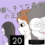 優しそうな義父の正体は・・【20】