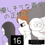 優しそうな義父の正体は・・【16】