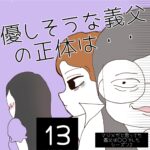 優しそうな義父の正体は・・【13】