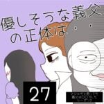 優しそうな義父の正体は・・【27】