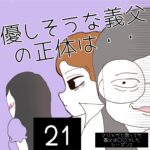 優しそうな義父の正体は・・【21】