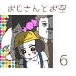 おじさんとお空【6】