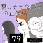 優しそうな義父の正体は・・【79】