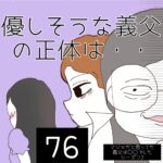 優しそうな義父の正体は・・【76】