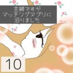 主婦ですがマッチングアプリに沼りました【10】