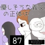 優しそうな義父の正体は・・【87】