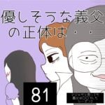 優しそうな義父の正体は・・【81】