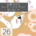 主婦ですがマッチングアプリに沼りました【26】