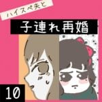 ハイスぺ夫と子連れ再婚【10】