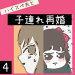 ハイスぺ夫と子連れ再婚【4】