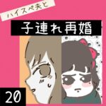 ハイスぺ夫と子連れ再婚【20】