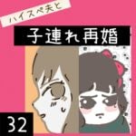 ハイスぺ夫と子連れ再婚【32】