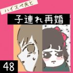 ハイスぺ夫と子連れ再婚【48】