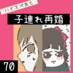 ハイスぺ夫と子連れ再婚【70】