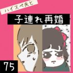 ハイスぺ夫と子連れ再婚【75】