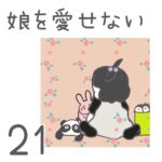 娘を愛せない【21】＜最終回＞