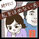 絶対に私をほめない夫【2】