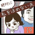 絶対に私をほめない夫【19】