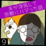 夫が浮気して宗教にハマった話【9】