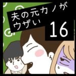 夫の元カノがウザい【16】