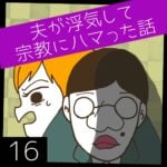 夫が浮気して宗教にハマった話【16】