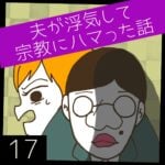 夫が浮気して宗教にハマった話【17】