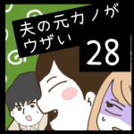 夫の元カノがウザい【28】