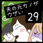 夫の元カノがウザい【29】