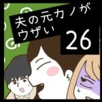 夫の元カノがウザい【26】