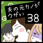 夫の元カノがウザい【38】