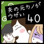 夫の元カノがウザい【40】