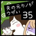 夫の元カノがウザい【35】