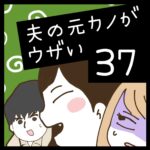 夫の元カノがウザい【37】