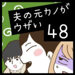 夫の元カノがウザい【48】