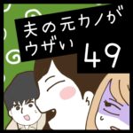 夫の元カノがウザい【49】