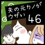 夫の元カノがウザい【46】