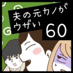 夫の元カノがウザい【60】