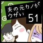 夫の元カノがウザい【51】