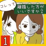 コレって離婚した方がいいですか？【1】