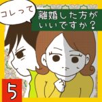 コレって離婚した方がいいですか？【5】