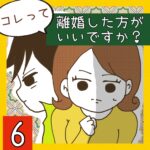 コレって離婚した方がいいですか？【6】