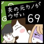 夫の元カノがウザい【69】