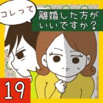 コレって離婚した方がいいですか？【19】