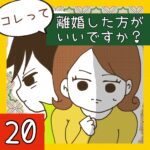 コレって離婚した方がいいですか？【20】