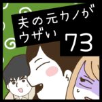 夫の元カノがウザい【73】