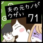 夫の元カノがウザい【71】