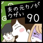 夫の元カノがウザい【90】