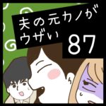 夫の元カノがウザい【87】