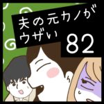 夫の元カノがウザい【82】