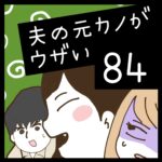 夫の元カノがウザい【84】